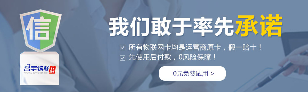 綿陽物聯(lián)網(wǎng)卡平臺鄭重承諾：所有物聯(lián)卡、物聯(lián)網(wǎng)卡均為運營商原卡，假一賠十！【智宇物聯(lián)】